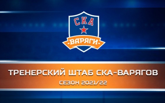 Сформирован тренерский штаб «СКА-Варягов» на сезон 2021/2022