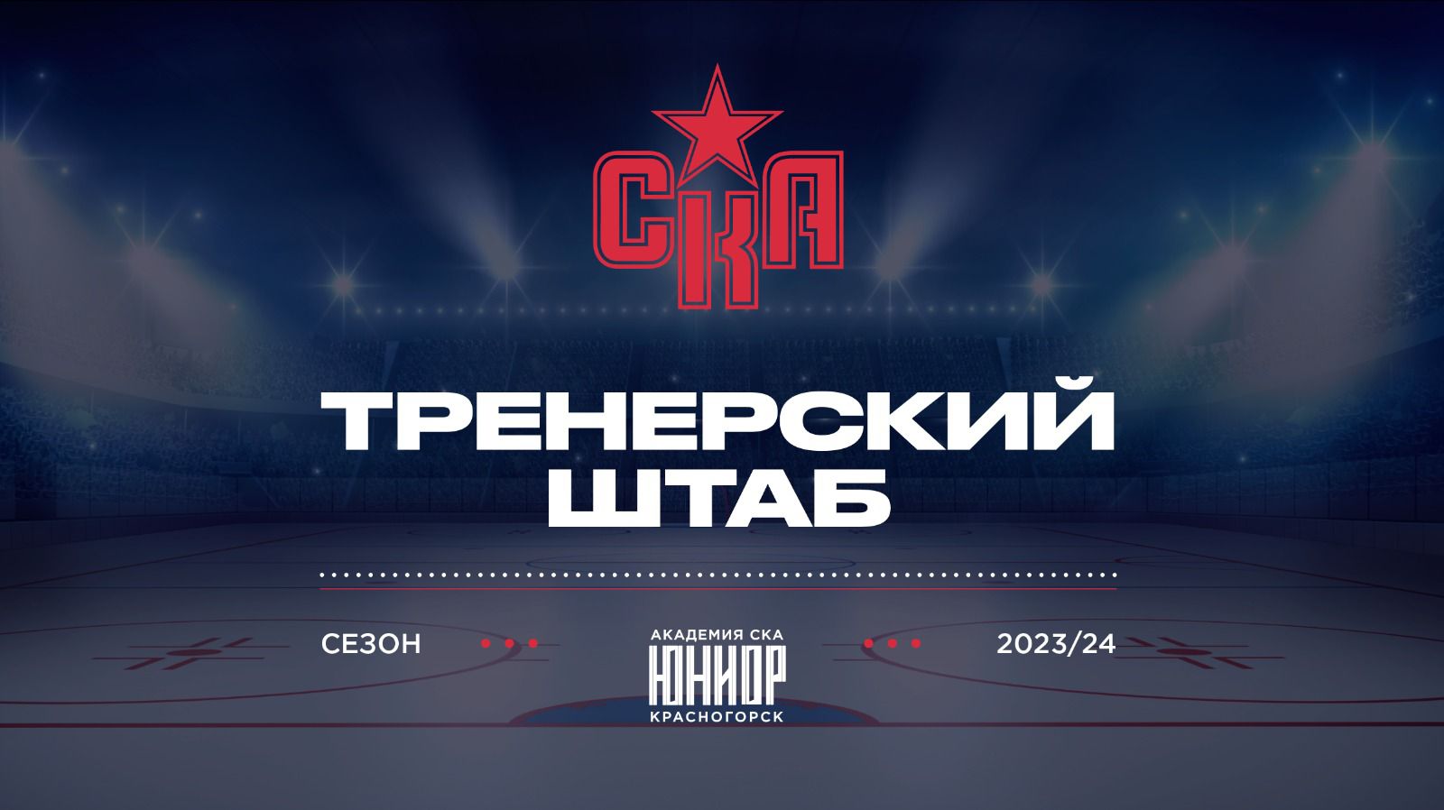 Сформирован тренерский штаб «Академии СКА-Юниор» на сезон 2023/2024