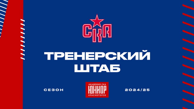 Сформирован тренерский штаб «Академии СКА-Юниор» на сезон 2024/2025